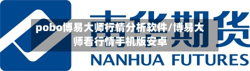 pobo博易大师行情分析软件/博易大师看行情手机版安卓