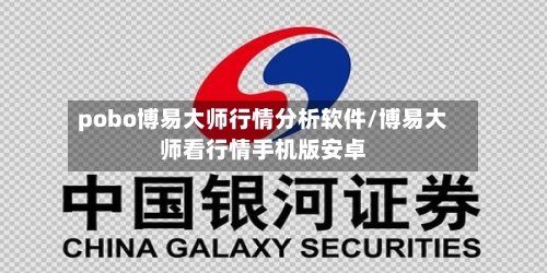 pobo博易大师行情分析软件/博易大师看行情手机版安卓-第2张图片