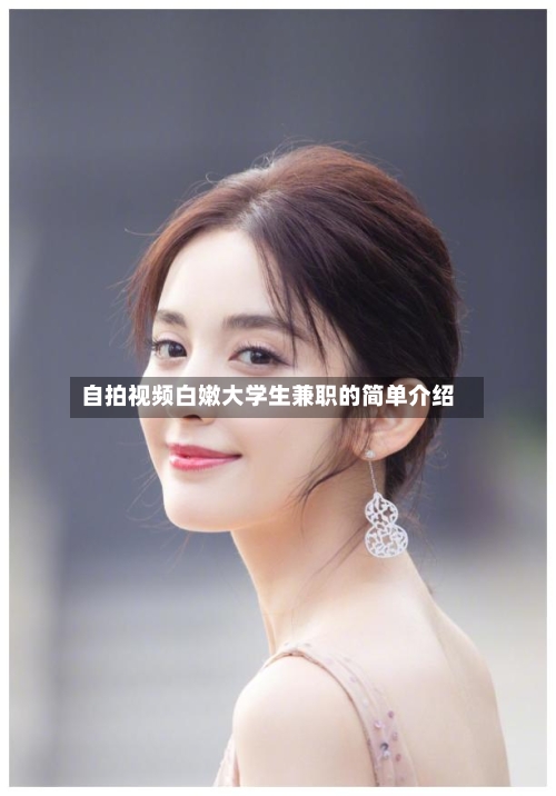 自拍视频白嫩大学生兼职的简单介绍