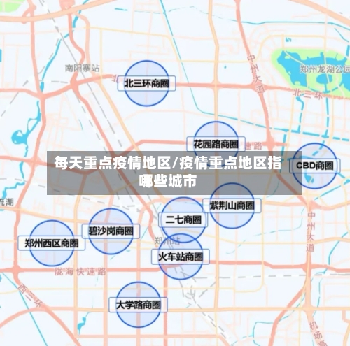每天重点疫情地区/疫情重点地区指哪些城市-第2张图片