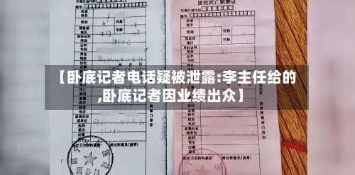 【卧底记者电话疑被泄露:李主任给的,卧底记者因业绩出众】