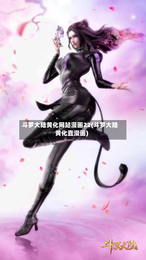 斗罗大陆黄化网站漫画22(斗罗大陆黄化直漫画)-第2张图片