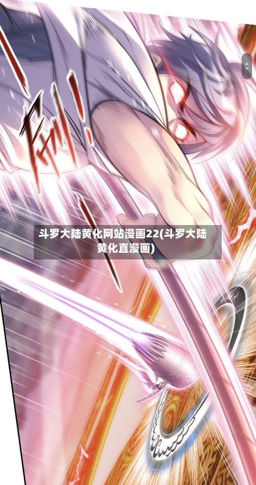 斗罗大陆黄化网站漫画22(斗罗大陆黄化直漫画)