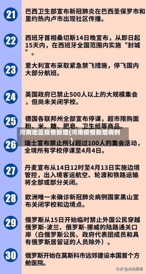 河南地区疫情新增(河南疫情新增病例)