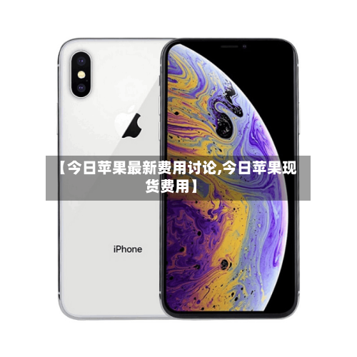 【今日苹果最新费用讨论,今日苹果现货费用】-第2张图片