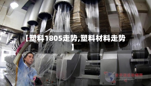 【塑料1805走势,塑料材料走势】