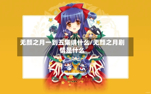 无颜之月一到五集讲什么/无颜之月剧情是什么-第3张图片