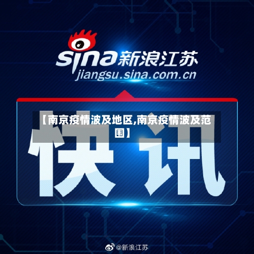 【南京疫情波及地区,南京疫情波及范围】