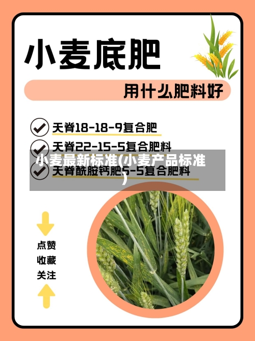 小麦最新标准(小麦产品标准)