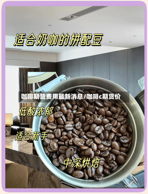 咖啡期货费用最新消息/咖啡c期货价