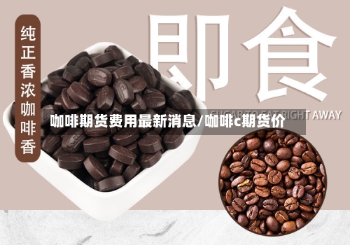 咖啡期货费用最新消息/咖啡c期货价-第3张图片
