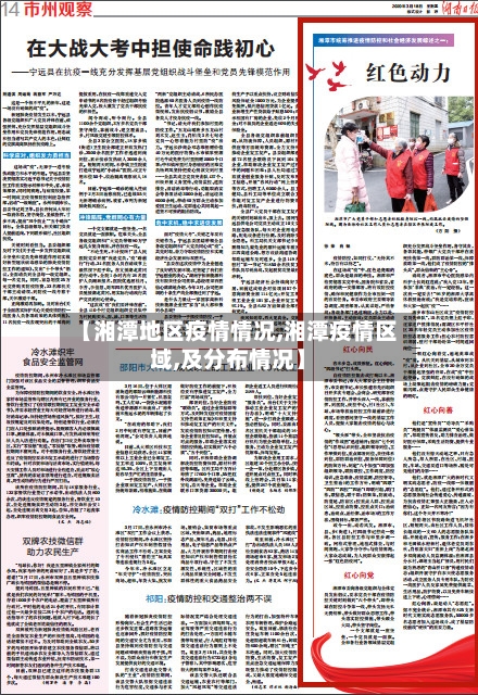 【湘潭地区疫情情况,湘潭疫情区域,及分布情况】