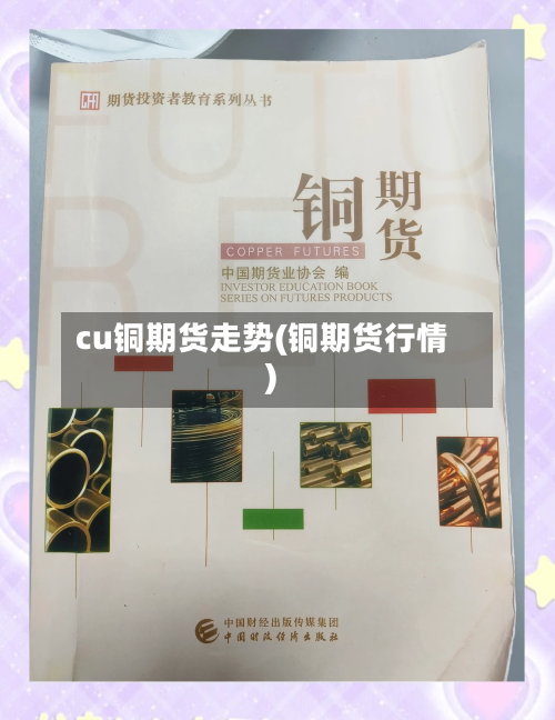 cu铜期货走势(铜期货行情)-第2张图片