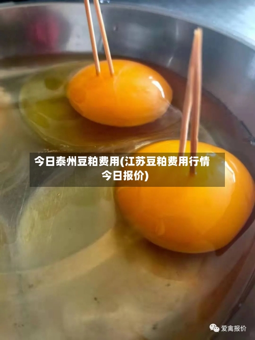 今日泰州豆粕费用(江苏豆粕费用行情今日报价)-第2张图片