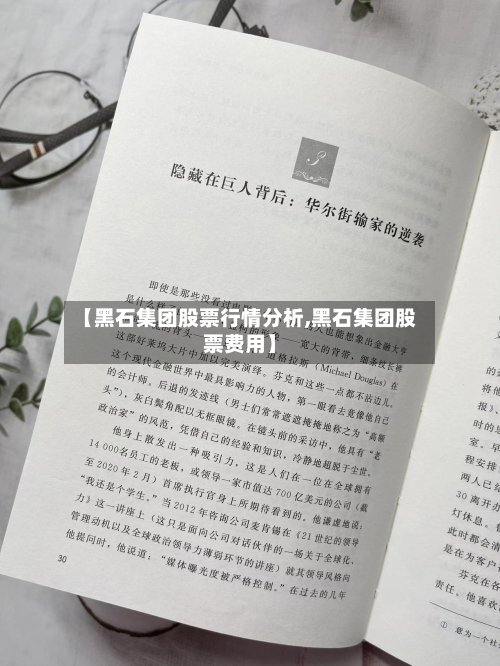 【黑石集团股票行情分析,黑石集团股票费用】