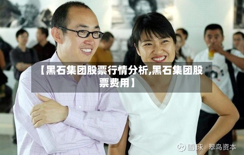 【黑石集团股票行情分析,黑石集团股票费用】-第2张图片