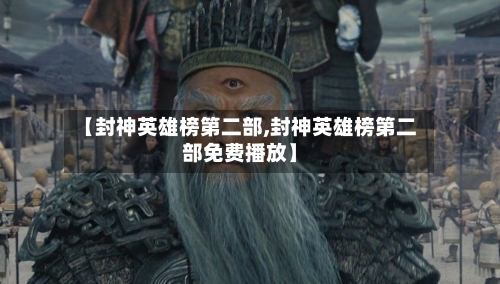 【封神英雄榜第二部,封神英雄榜第二部免费播放】