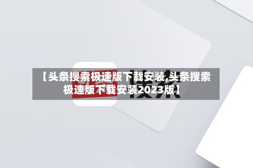 【头条搜索极速版下载安装,头条搜索极速版下载安装2023版】-第2张图片