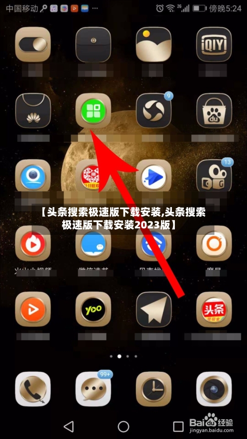 【头条搜索极速版下载安装,头条搜索极速版下载安装2023版】