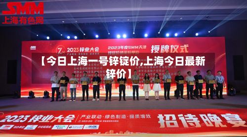 【今日上海一号锌锭价,上海今日最新锌价】-第2张图片