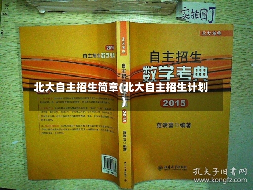 北大自主招生简章(北大自主招生计划)