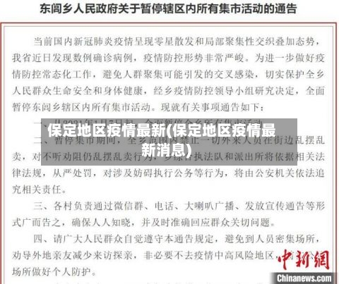 保定地区疫情最新(保定地区疫情最新消息)