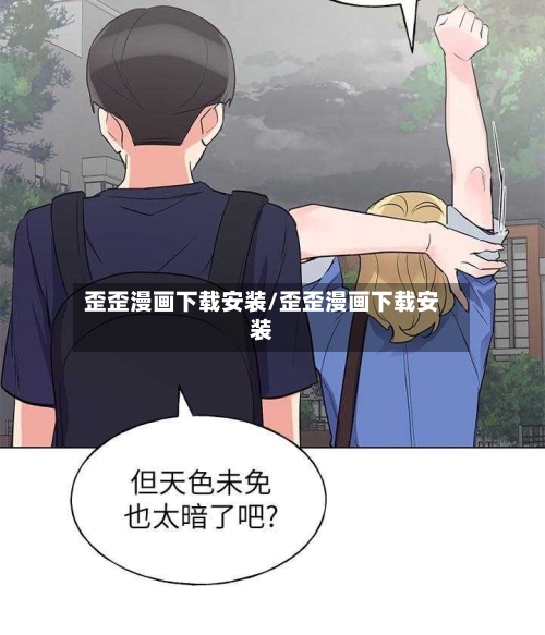 歪歪漫画下载安装/歪歪漫画下载安装-第2张图片