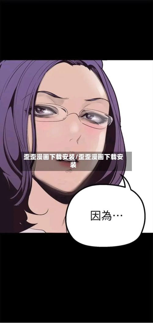 歪歪漫画下载安装/歪歪漫画下载安装-第3张图片