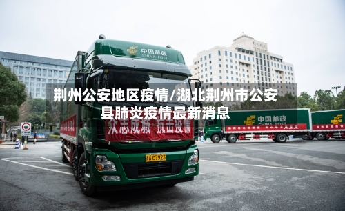 荆州公安地区疫情/湖北荆州市公安县肺炎疫情最新消息-第2张图片