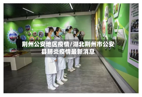 荆州公安地区疫情/湖北荆州市公安县肺炎疫情最新消息