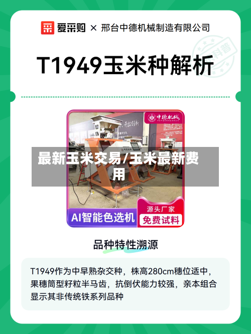 最新玉米交易/玉米最新费用-第2张图片