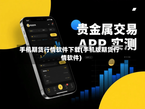 手机期货行情软件下载(手机版期货行情软件)