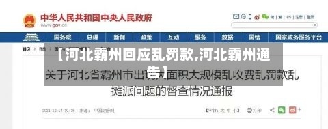 【河北霸州回应乱罚款,河北霸州通告】