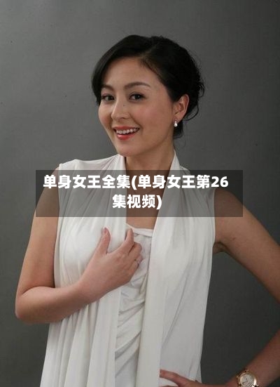 单身女王全集(单身女王第26集视频)