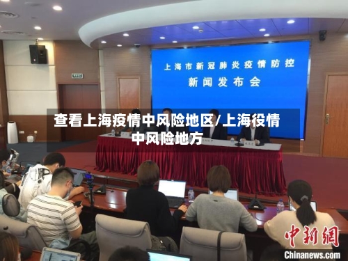 查看上海疫情中风险地区/上海役情中风险地方-第3张图片