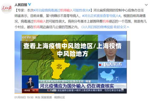 查看上海疫情中风险地区/上海役情中风险地方