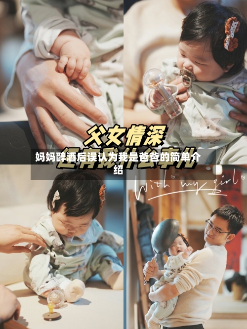 妈妈醉酒后误认为我是爸爸的简单介绍-第2张图片
