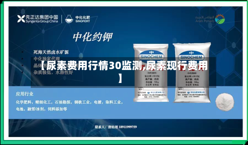【尿素费用行情30监测,尿素现行费用】-第2张图片