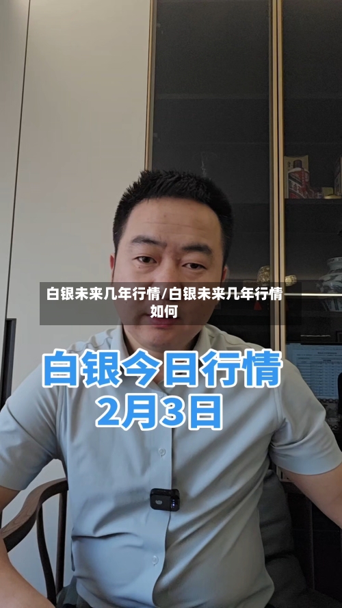 白银未来几年行情/白银未来几年行情如何