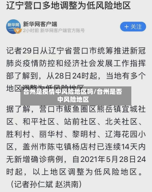 台州是疫情中风险地区吗/台州是否中风险地区