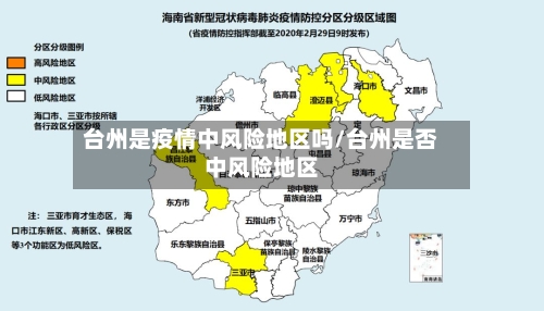台州是疫情中风险地区吗/台州是否中风险地区-第2张图片