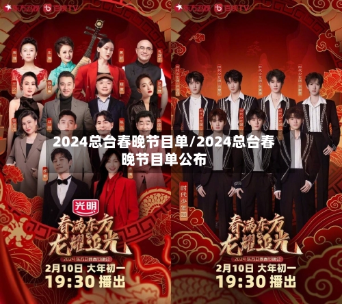 2024总台春晚节目单/2024总台春晚节目单公布-第3张图片