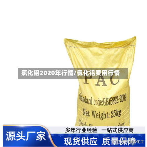氯化铝2020年行情/氯化铝费用行情