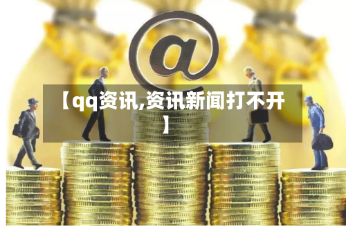 【qq资讯,资讯新闻打不开】