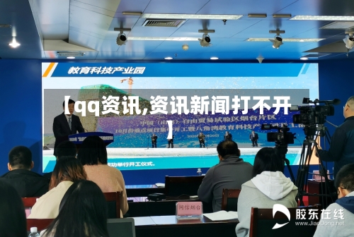 【qq资讯,资讯新闻打不开】-第2张图片