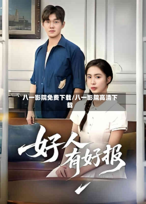 八一影院免费下载/八一影院高清下载-第3张图片