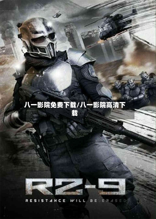 八一影院免费下载/八一影院高清下载