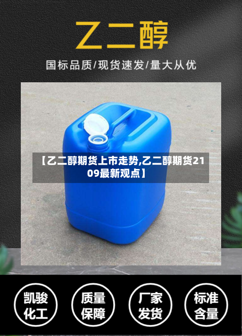 【乙二醇期货上市走势,乙二醇期货2109最新观点】