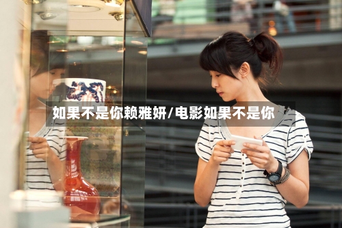 如果不是你赖雅妍/电影如果不是你
