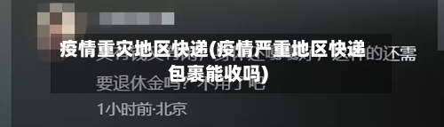 疫情重灾地区快递(疫情严重地区快递包裹能收吗)